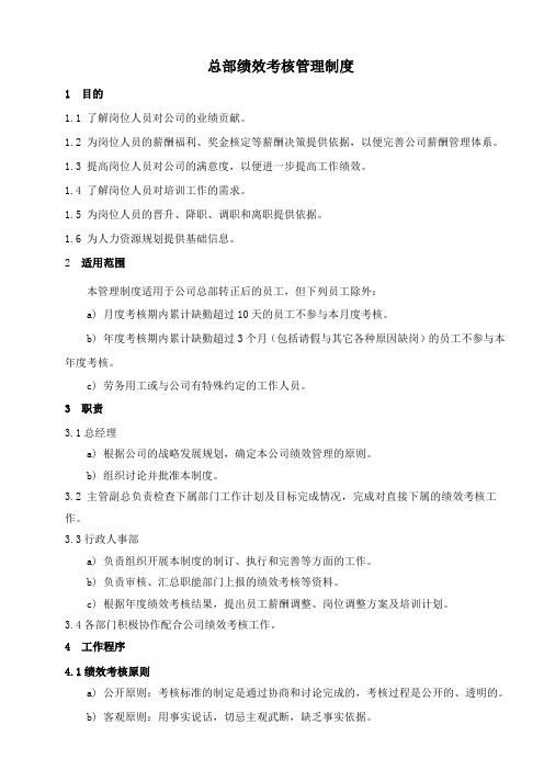 总部绩效考核管理制度