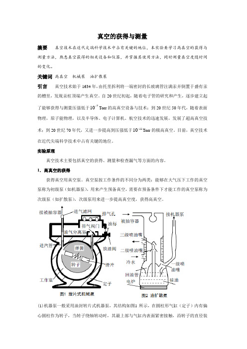 真空的获得与测量总结报告