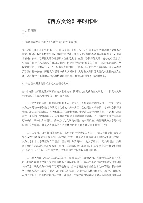 《西方文论》17年9月离线作业平时作业答案