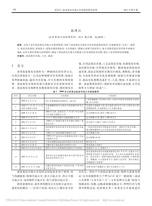 商业批发市场火灾危险性研究进展_张泽江