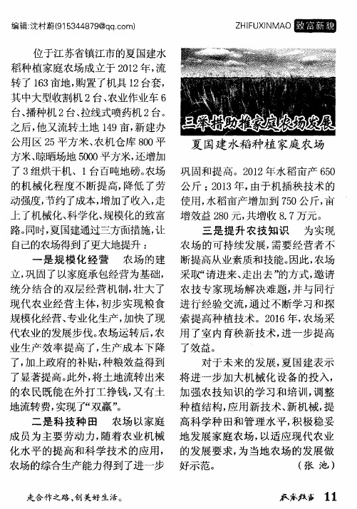 三举措助推家庭农场发展 夏国建水稻种植家庭农场