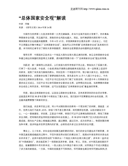 “总体国家安全观”解读