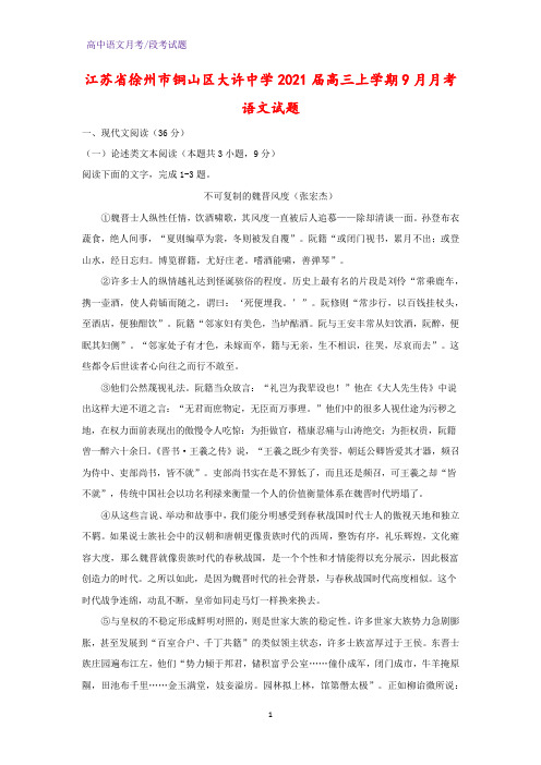2021届江苏省徐州市铜山区大许中学高三上学期9月月考语文试题(解析版)