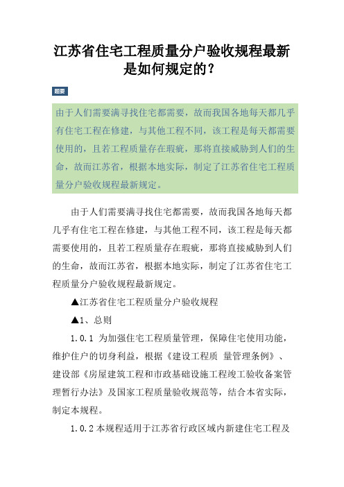 江苏省住宅工程质量分户验收规程最新是如何规定的？
