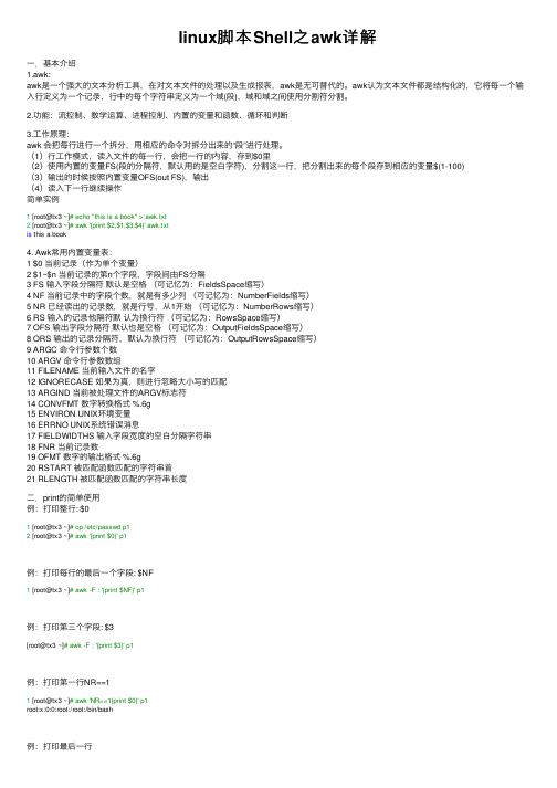 linux脚本Shell之awk详解