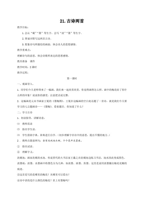三年级上册语文教案：21.古诗二首_语文S版