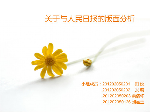 关于与人民日报的版面分析