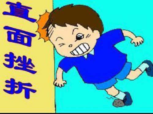 第六单元自强不息第一课直面挫折(PPT)