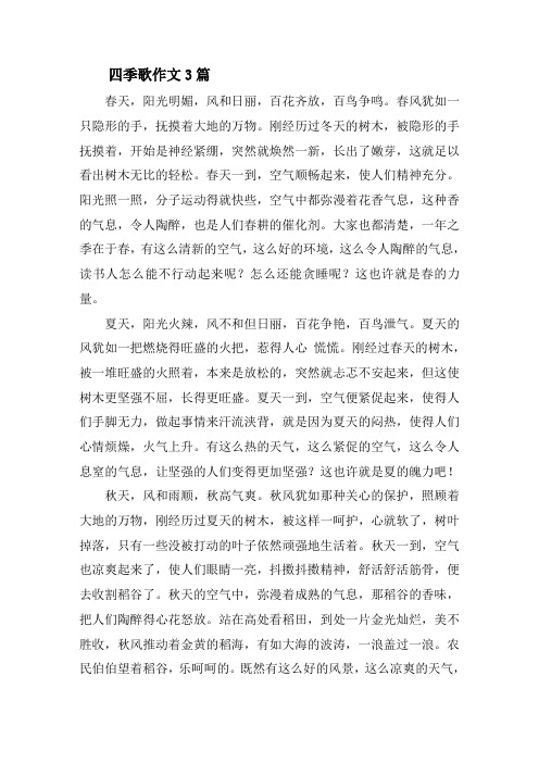 四季歌作文3篇精选
