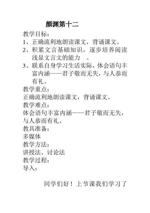 国学颜渊第十二教学设计
