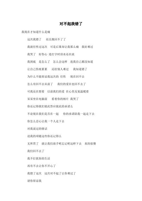 对不起我错了_小学六年级作文500字