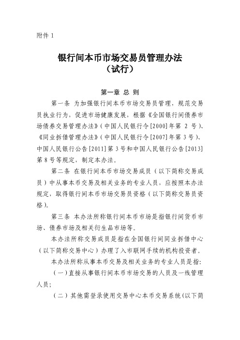 银行间本币市场交易员管理办法(试行)