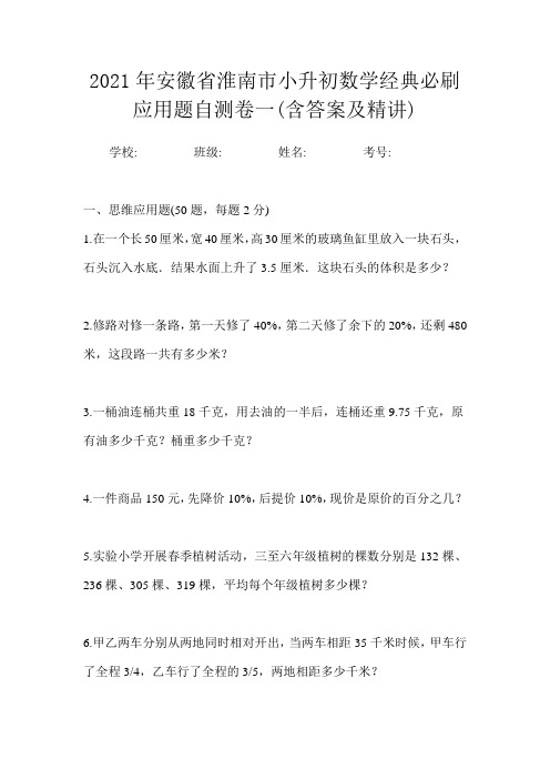 2021年安徽省淮南市小升初数学经典必刷应用题自测卷一(含答案及精讲)