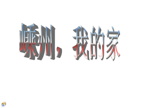 浙江嵊州的介绍