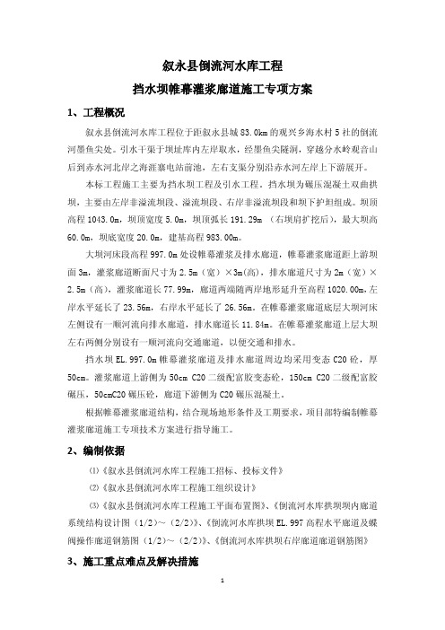 水库工程灌浆廊道施工方案