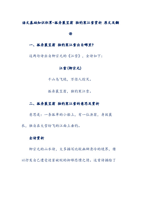 语文基础知识积累-孤舟蓑笠翁 独钓寒江雪赏析 原文及翻译