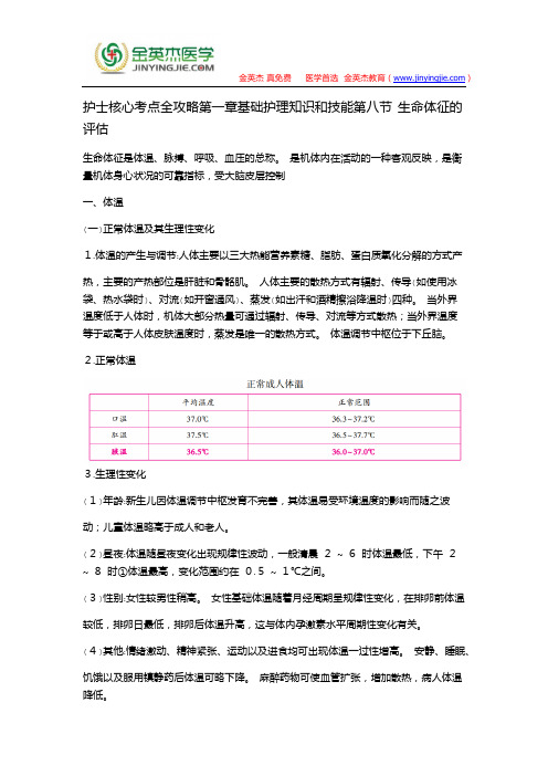 护士核心考点全攻略第一章基础护理知识和技能第八节 生命体征的评估