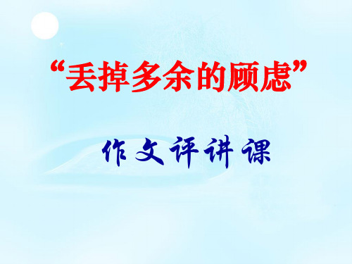 “丢掉多余的顾虑”作文评讲