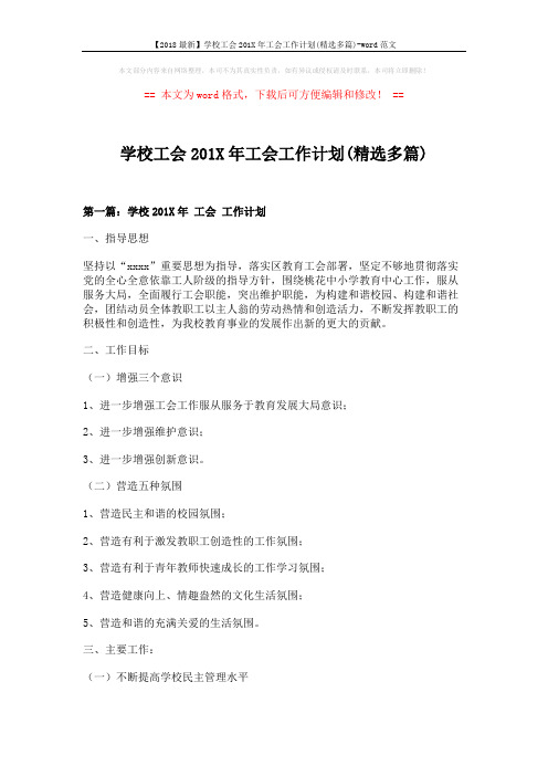 【2018最新】学校工会201X年工会工作计划(精选多篇)-word范文 (10页)