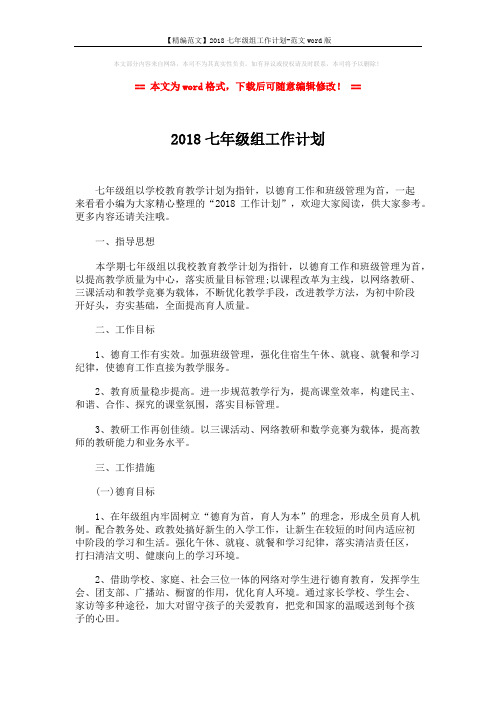 【精编范文】2018七年级组工作计划-范文word版 (2页)