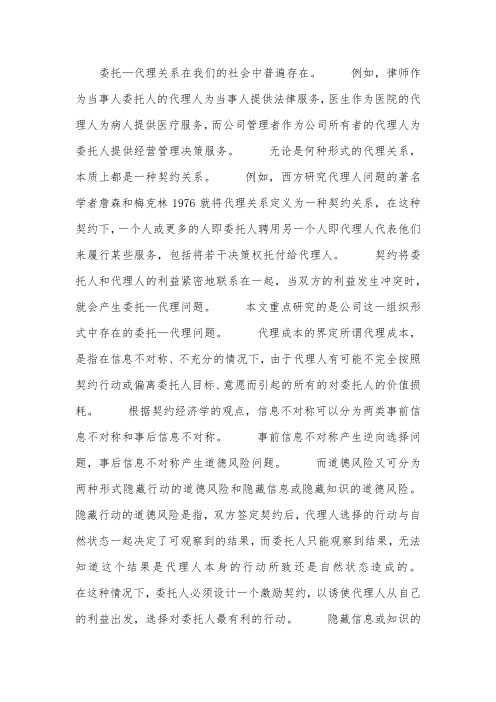 我国上市公司的代理成本问题研究