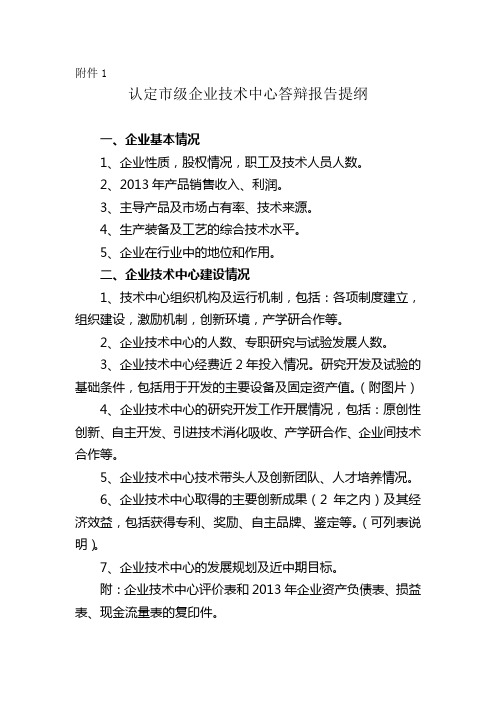 认定市级企业技术中心答辩报告提纲