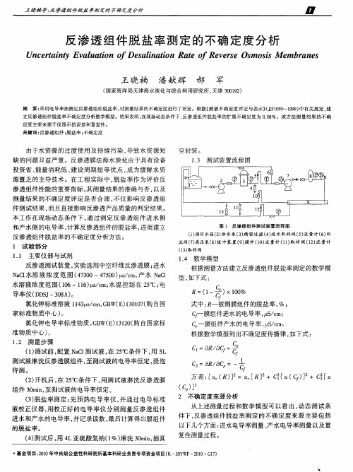 反渗透组件脱盐率测定的不确定度分析