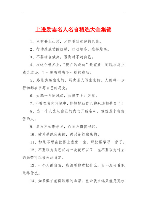 上进励志名人名言精选大全集锦
