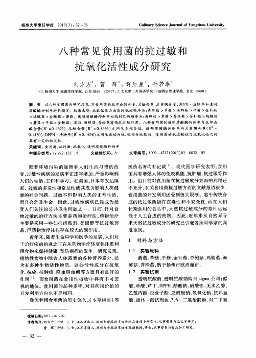 八种常见食用菌的抗过敏和抗氧化活性成分研究