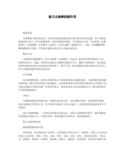 练习太极拳的副作用
