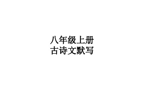 古诗文全解全练ppt课件第二部分 古代诗歌背诵默写【八年级上册古诗文默写】(39页)