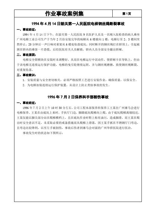 作业事故案例集