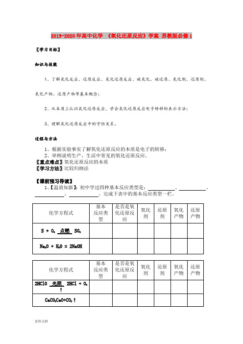 2020-2021年高中化学 《氧化还原反应》学案 苏教版必修1