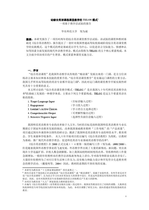 综合英语课堂教学TELOS模式