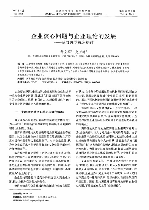 企业核心问题与企业理论的发展——从管理学视角探讨
