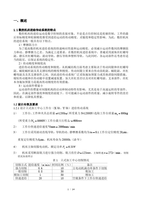 立式加工中心工作台X轴Y轴进给传动系统设计说明书000