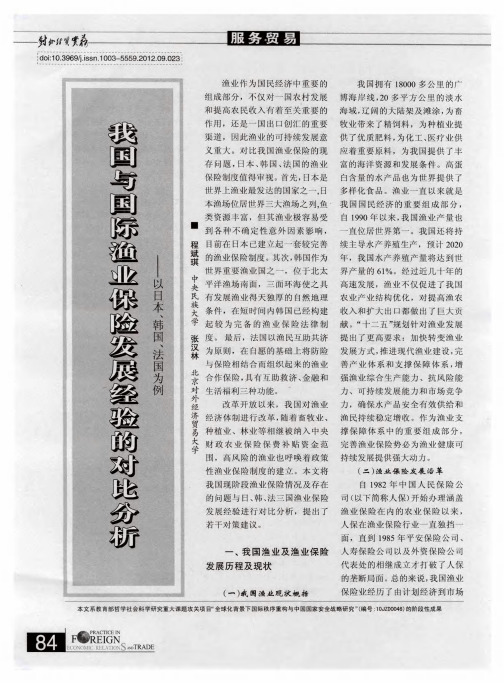 我国与国际渔业保险发展经验的对比分析——以日本、韩国、法国为例