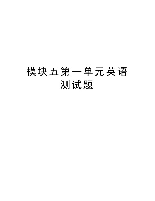 模块五第一单元英语测试题教学内容