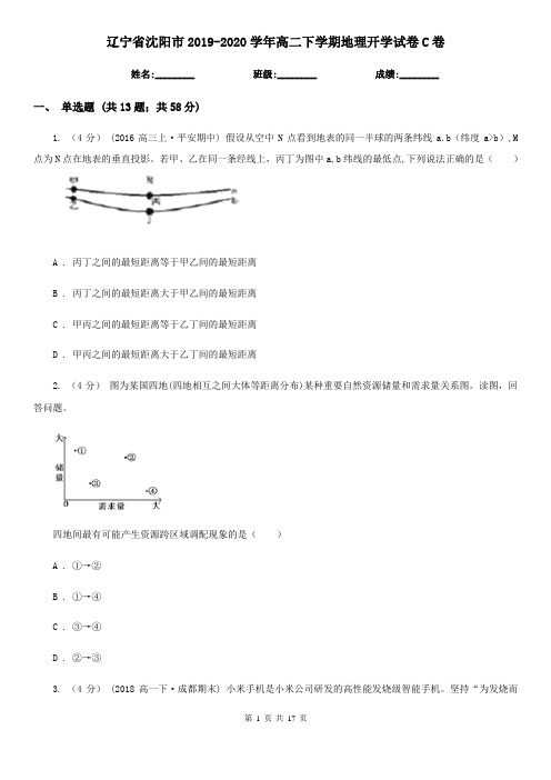 辽宁省沈阳市2019-2020学年高二下学期地理开学试卷C卷