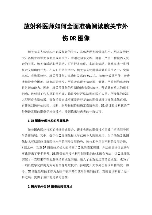 放射科医师如何全面准确阅读腕关节外伤DR图像