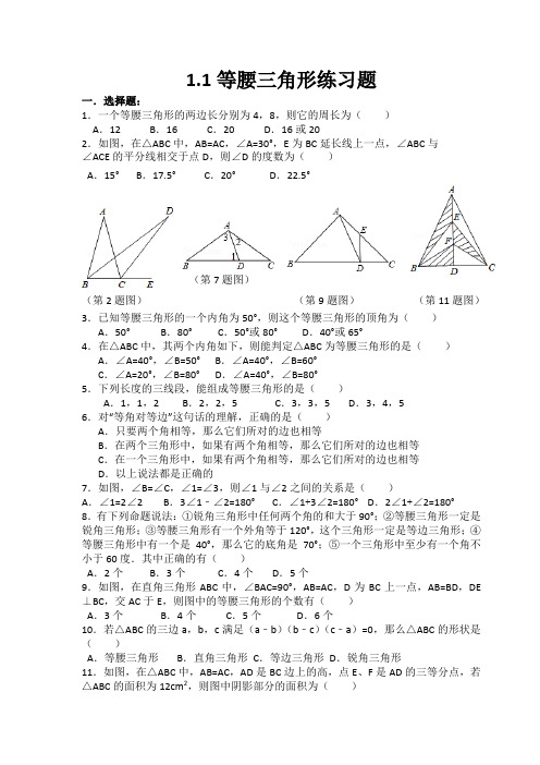 1.1等腰三角形练习题