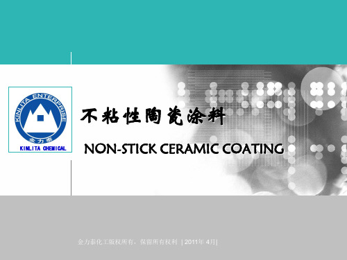 不粘性陶瓷涂料的特性与应用(最终稿)