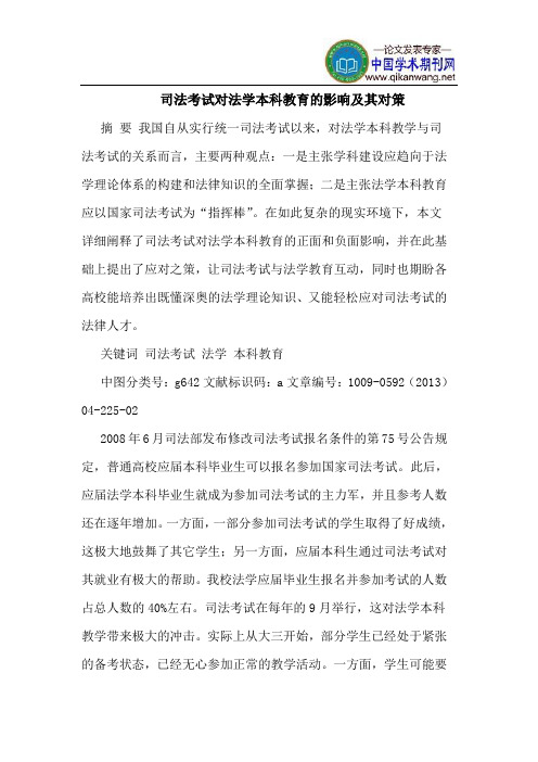 司法考试对法学本科教育的影响及其对策