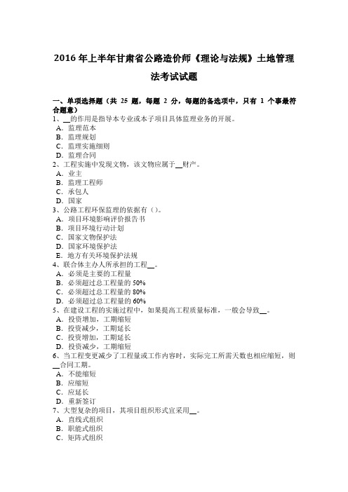 2016年上半年甘肃省公路造价师《理论与法规》土地管理法考试试题