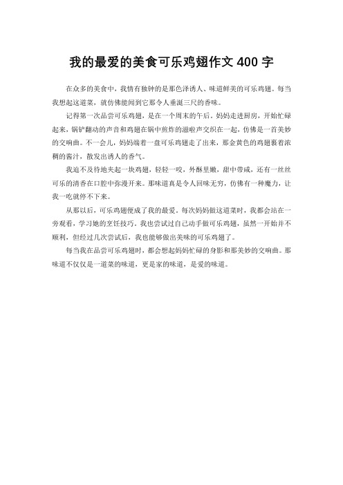 我的最爱的美食可乐鸡翅作文400字