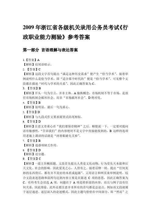 公务员 浙江 2009 行测 答案及解析