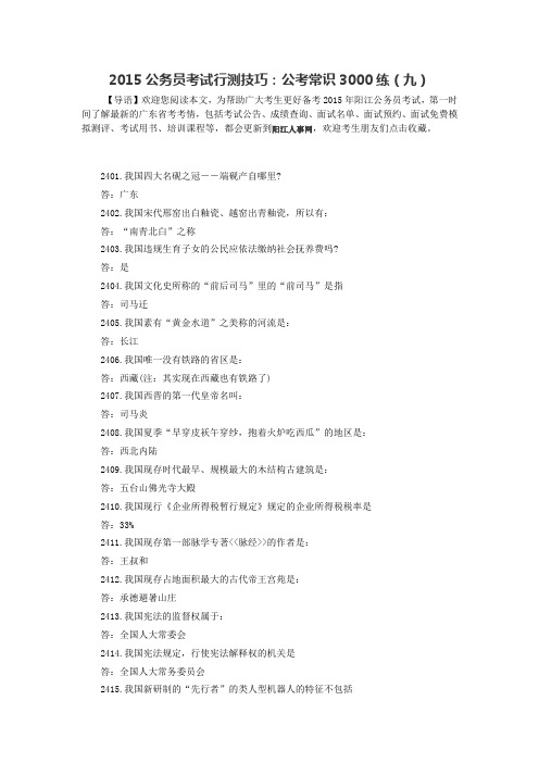 2015公务员考试行测技巧：公考常识3000练(九)