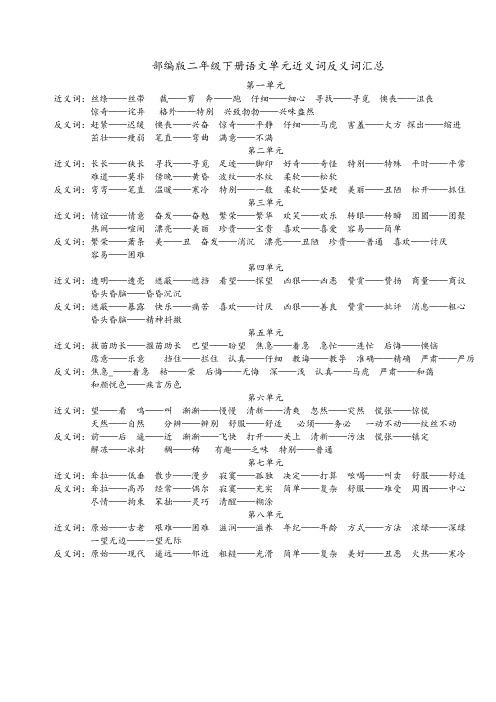 二年级(部编版)下册语文单元近义词反义词,孩子考试会考!