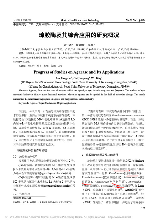 琼胶酶及其综合应用的研究概况