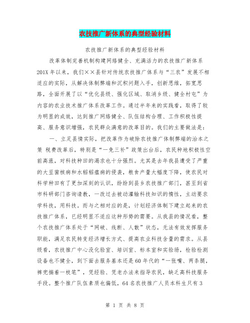 农技推广新体系的典型经验材料